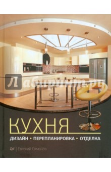 Евгений Симонов - Кухня: дизайн, перепланировка, отделка обложка книги Евгений Симонов - Кухня: дизайн, перепланировка, отделка обложка книги