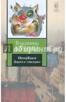 Владимир Кунин - ИнтерКыся. Дорога к "звездам" обложка книги Владимир Кунин - ИнтерКыся. Дорога к "звездам" обложка книги