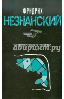 Фридрих Незнанский - Чисто астраханское убийство обложка книги Фридрих Незнанский - Чисто астраханское убийство обложка книги