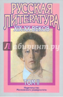 Русская литература XIX-XX веков. В 2-х томах. Том 2. Русская литература XX века обложка книги Русская литература XIX-XX веков. В 2-х томах. Том 2. Русская литература XX века обложка книги