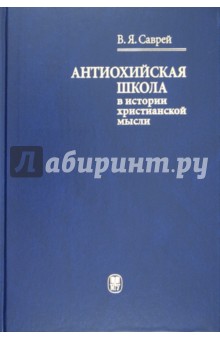 Антиохийская школа в истории христианской мысли - Валерий Саврей