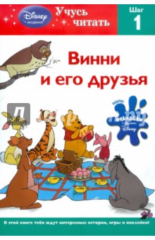 Винни и его друзья. Шаг 1 (Winnie the Pooh) обложка книги Винни и его друзья. Шаг 1 (Winnie the Pooh) обложка книги