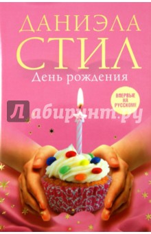 Даниэла Стил - День Рождения обложка книги Даниэла Стил - День Рождения обложка книги