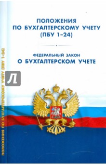 Положения по бухгалтерскому учету (ПБУ 1-24). Федеральный закон "О бухгалтерском учете" обложка книги Положения по бухгалтерскому учету (ПБУ 1-24). Федеральный закон "О бухгалтерском учете" обложка книги