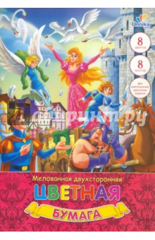 Бумага цветная 8 листов, 8 цветов, двухсторонняя, мелованная, А4 (ЦБМ2831) Бумага цветная 8 листов, 8 цветов, двухсторонняя, мелованная, А4 (ЦБМ2831)