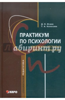 Исаев, Колосова - Практикум по психологии умственно отсталых детей и подростков: Учебное пособие для студентов... обложка книги Исаев, Колосова - Практикум по психологии умственно отсталых детей и подростков: Учебное пособие для студентов... обложка книги