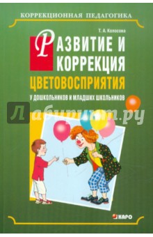 Татьяна Колосова - Развитие и коррекция цветовосприятия у дошкольников и младших школьников с умственной отсталостью обложка книги Татьяна Колосова - Развитие и коррекция цветовосприятия у дошкольников и младших школьников с умственной отсталостью обложка книги