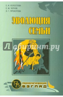 Эволюция семьи - Холостова, Прохорова, Черняк