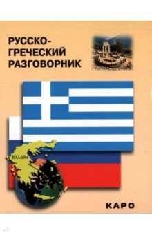 Русско-греческий разговорник обложка книги Русско-греческий разговорник обложка книги