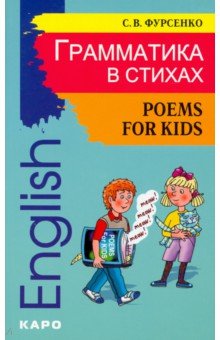 Грамматика в стихах. Веселые грамматические рифмовки английского языка - Светлана Фурсенко