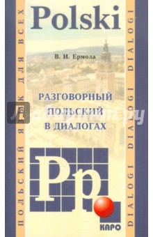 Разговорный польский в диалогах - Валерий Ермола