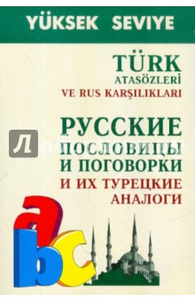 Русские пословицы и поговорки и их турецкие аналоги - А. Епифанов