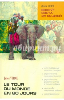 Вокруг света за 80 дней. Книга для чтения на французском языке - Жюль Верн