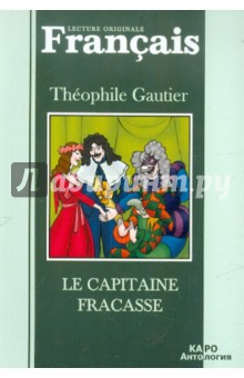 Le Capitaine Fracasse - Theophile Gautier