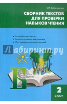 Сборник текстов для проверки навыков чтения. 2 класс - Светлана Сабельникова Сборник текстов для проверки навыков чтения. 2 класс - Светлана Сабельникова