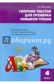 Светлана Сабельникова - Литература. 4 класс. Сборник текстов для проверки навыков чтения обложка книги Светлана Сабельникова - Литература. 4 класс. Сборник текстов для проверки навыков чтения обложка книги