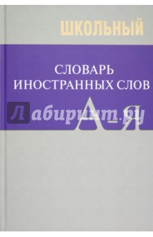 Школьный словарь иностранных слов обложка книги Школьный словарь иностранных слов обложка книги