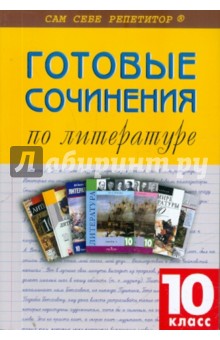 Готовые сочинения по литературе. 10 класс обложка книги Готовые сочинения по литературе. 10 класс обложка книги