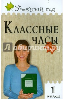 Классные часы. 1 класс. ФГОС - Татьяна Максимова