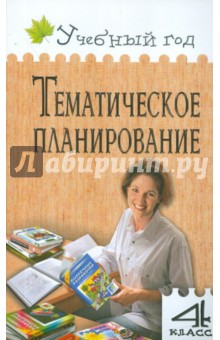 Тематическое планирование уроков по новому базисному учебному плану. 4 класс - Ольга Дмитриева