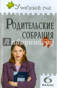 Родительские собрания. 6 класс - Ольга Дюкина