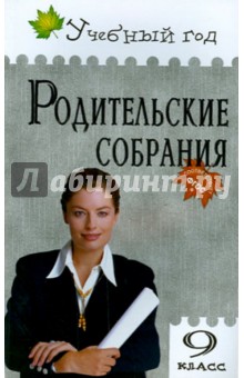 Л.А. Егорова - Родительские собрания. 9 класс. ФГОС обложка книги Л.А. Егорова - Родительские собрания. 9 класс. ФГОС обложка книги