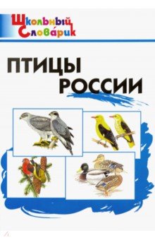 Птицы России. Начальная школа. ФГОС обложка книги Птицы России. Начальная школа. ФГОС обложка книги