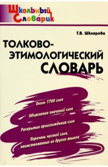 Толково-этимологический словарь. Начальная школа. ФГОС - Татьяна Шклярова