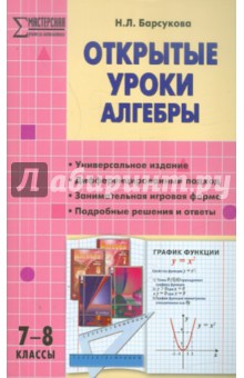 Открытые уроки алгебры. 7-8 классы - Наталья Барсукова