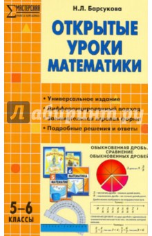 Открытые уроки математики. 5-6 классы - Наталья Барсукова