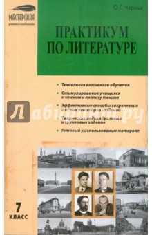 Ольга Черных - Литература. 7 класс. Практикум обложка книги Ольга Черных - Литература. 7 класс. Практикум обложка книги