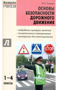 Основы безопасности дорожного движения. 1-4 классы - Людмила Тошева