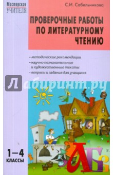Светлана Сабельникова - Литературное чтение. 1-4 класс. Проверочные работы обложка книги Светлана Сабельникова - Литературное чтение. 1-4 класс. Проверочные работы обложка книги