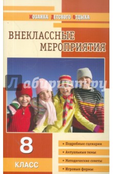 Внеклассные мероприятия. 8 класс - Ольга Черных