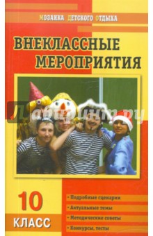 Галина Кулинич - Внеклассные мероприятия. 10 класс обложка книги Галина Кулинич - Внеклассные мероприятия. 10 класс обложка книги