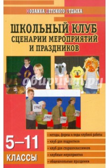 Школьный клуб. Сценарии мероприятий и праздников. 5-11 классы - Галина Кулинич