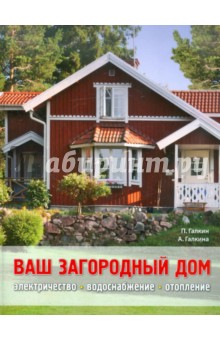 Галкин, Галкина - Ваш загородный дом обложка книги Галкин, Галкина - Ваш загородный дом обложка книги