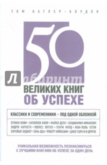 50 великих книг об успехе - Том Батлер-Боудон