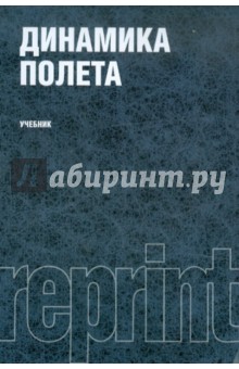 Динамика полета - Мхитарян, Максимов, Лазнюк