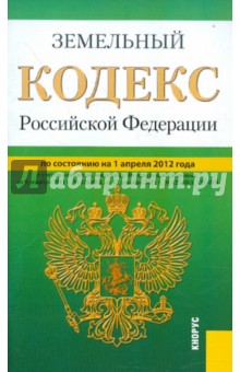 Земельный кодекс РФ по состоянию на 01.04.2012 обложка книги Земельный кодекс РФ по состоянию на 01.04.2012 обложка книги