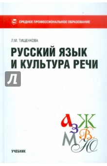 Бельчиков практическая стилистика современного русского языка