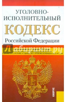 Уголовно-исполнительный кодекс РФ по состоянию на 01.04.2012 года обложка книги Уголовно-исполнительный кодекс РФ по состоянию на 01.04.2012 года обложка книги
