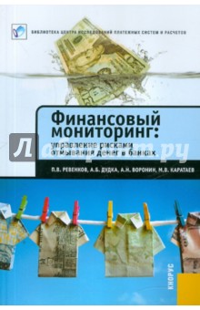 Ревенков, Дудка, Воронин - Финансовый мониторинг. Управление рисками отмывания денег в банках обложка книги Ревенков, Дудка, Воронин - Финансовый мониторинг. Управление рисками отмывания денег в банках обложка книги
