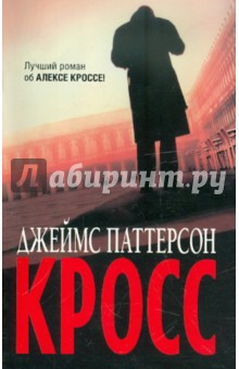 Джеймс Паттерсон - Кросс обложка книги Джеймс Паттерсон - Кросс обложка книги