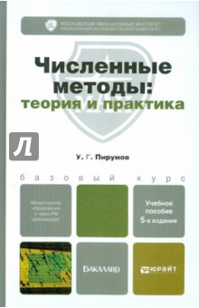 Ульян Пирумов - Численные методы: теория и практика. Учебник для бакалавров обложка книги Ульян Пирумов - Численные методы: теория и практика. Учебник для бакалавров обложка книги