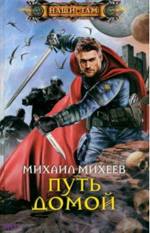 Михаил Михеев - Путь домой обложка книги Михаил Михеев - Путь домой обложка книги