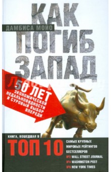 Дамбиса Мойо - Как погиб Запад: 50 лет экономической недальновидности и суровый выбор впереди обложка книги Дамбиса Мойо - Как погиб Запад: 50 лет экономической недальновидности и суровый выбор впереди обложка книги