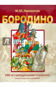 Михаил Лермонтов - Бородино. 200 лет Бородинскому сражению. Книжка с плакатом и наклейками обложка книги Михаил Лермонтов - Бородино. 200 лет Бородинскому сражению. Книжка с плакатом и наклейками обложка книги