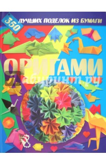 Оригами. 350 лучших поделок из бумаги - Корнева, Самохвал
