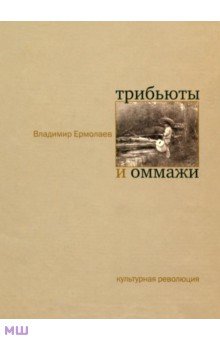 Трибьюты и оммажи - Владимир Ермолаев